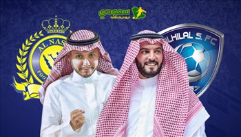 صور | النصر يكسب معركة جديدة .. جماهير الهلال تهاجم الإدارة