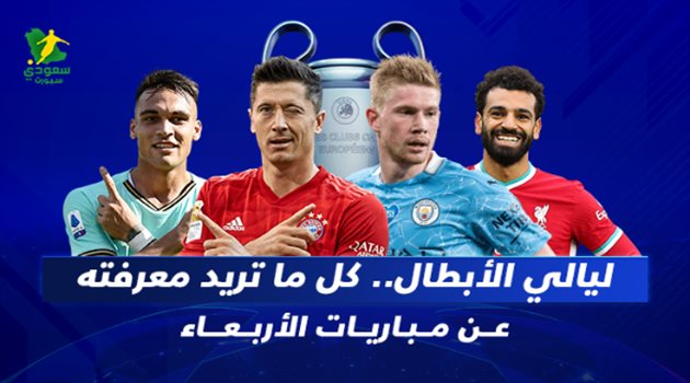 ليالي الأبطال مباريات الأربعاء ليالي الأبطال مباريات الأربعاء