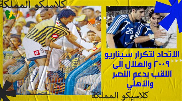 كلاسيكو المملكة الاتحاد لتكرار سيناريو 2009 والهلال إلى اللقب بدعم النصر والأهلي سعودى سبورت