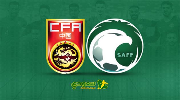 مباشر السعودية والصين مباشر السعودية والصين