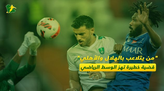 “من يتلاعب بالهلال والأهلي”.. قضية خطيرة تهز الوسط الرياضي | سعودى سبورت “من يتلاعب بالهلال والأهلي”.. قضية خطيرة تهز الوسط الرياضي | سعودى سبورت
