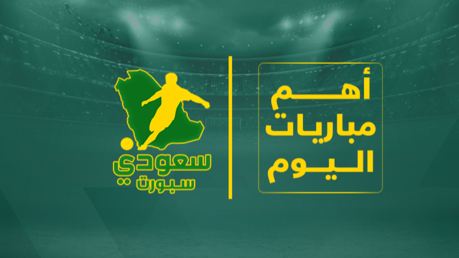 أهم مباريات اليوم أهم مباريات اليوم