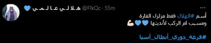 الهلال والنصر دوري أبطال آسيا