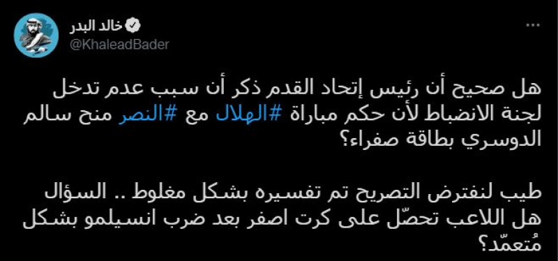 رد خالد البدر على تصريحات ياسر المسحل